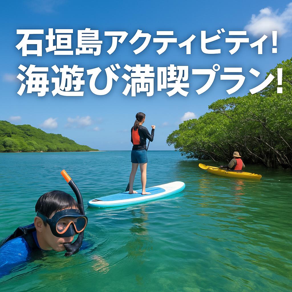 石垣島でシュノーケリング＆SUP！海遊び満喫プラン