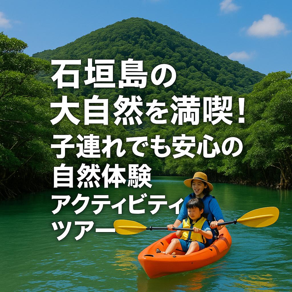 石垣島の大自然を満喫！子連れでも安心の自然体験アクティビティツアー