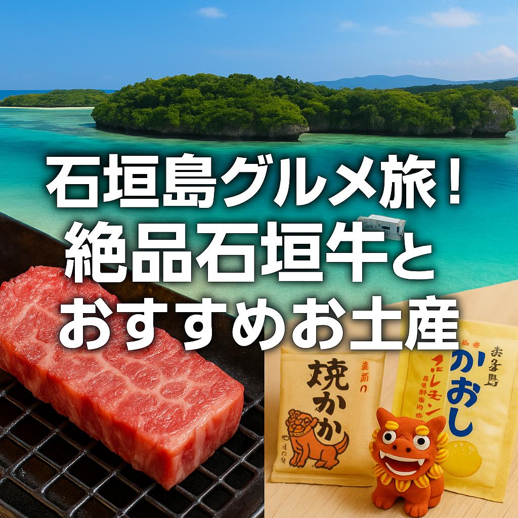 石垣島グルメ旅！絶品石垣牛とおすすめお土産