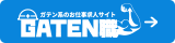 ガテン系求人ポータルサイト【ガテン職】掲載中！